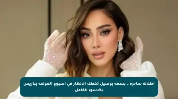 إطلالة ساحرة.. بسمة بوسيل تخطف الأنظار في أسبوع الموضة بباريس بالأسود الكامل